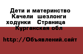 Дети и материнство Качели, шезлонги, ходунки - Страница 2 . Курганская обл.